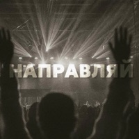 НАПРАВЛЯЙ - Single - BUG$ & vedessshaa