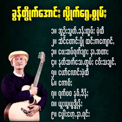 Pa O Music - ခွန်တွိုက်အောင်ႏ လွိုက်ရွေꩻစွုမ်ႏ ငဝ်းသချင်ꩻ