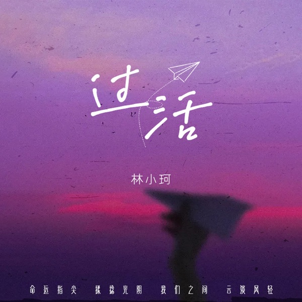 过活 (女版) - Single