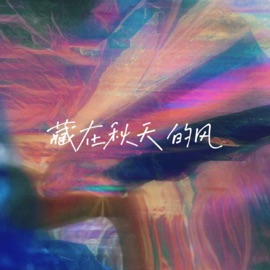 藏在秋天的风 何雨溪 & 许佳年