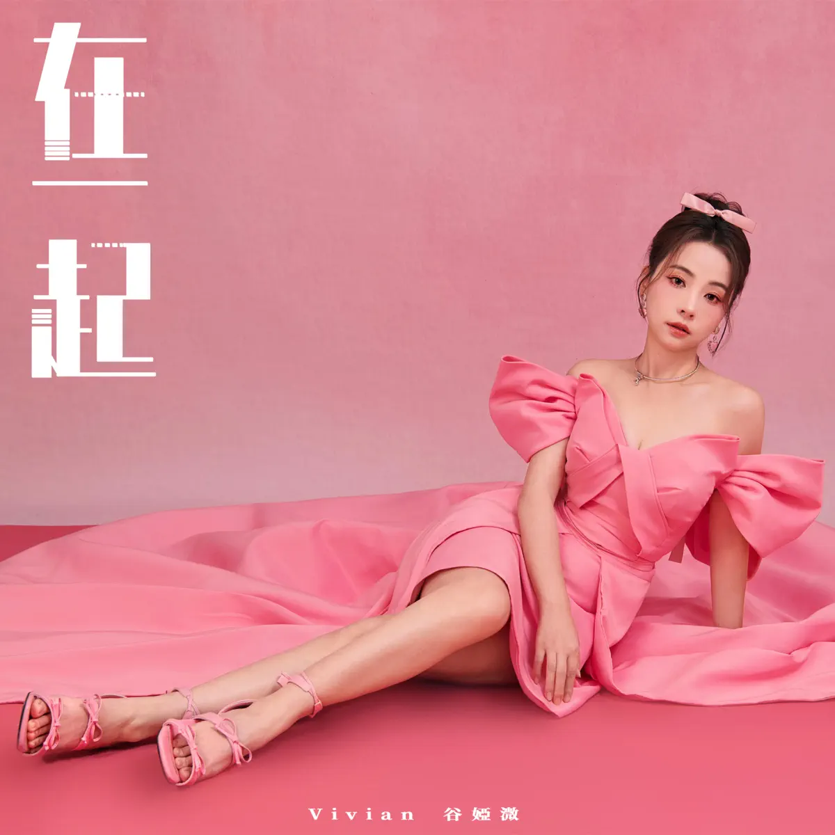谷婭溦 - 在一起 (劇集《企業強人》片尾曲) - Single (2024) [iTunes Plus AAC M4A]-新房子