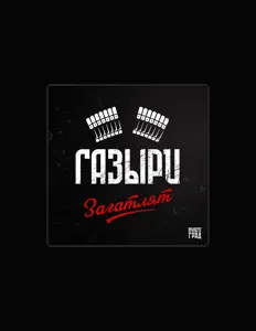 Escucha a Газыри, mira videos musicales, lee su biografía, consulta las fechas de las gira y más.