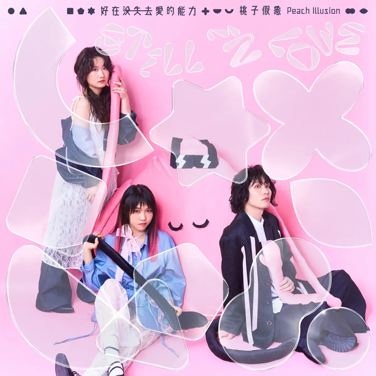 桃子假象 - 好在没失去爱的能力 (2024) [iTunes Plus AAC M4A]-新房子