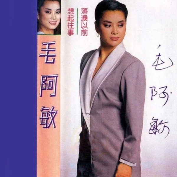 落淚以前·想起往事