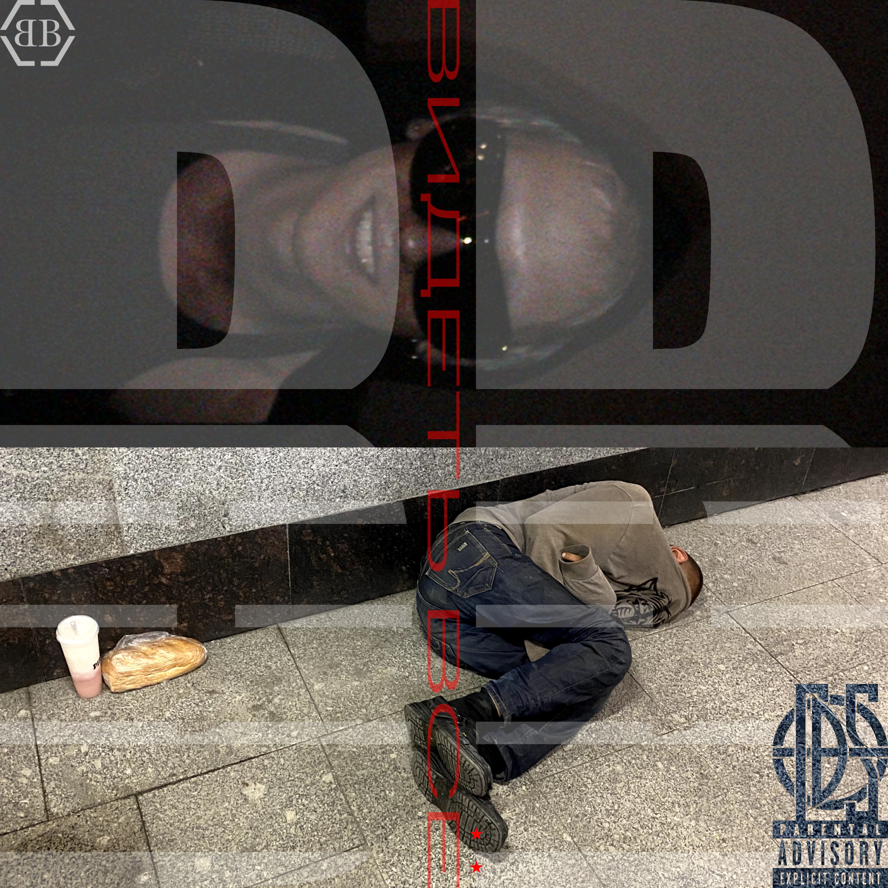 Видеть Все - EP