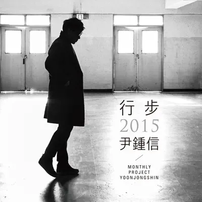 Listen to Monthly Project 2015 Yoon Jong Shin by Yoon Jong Shin