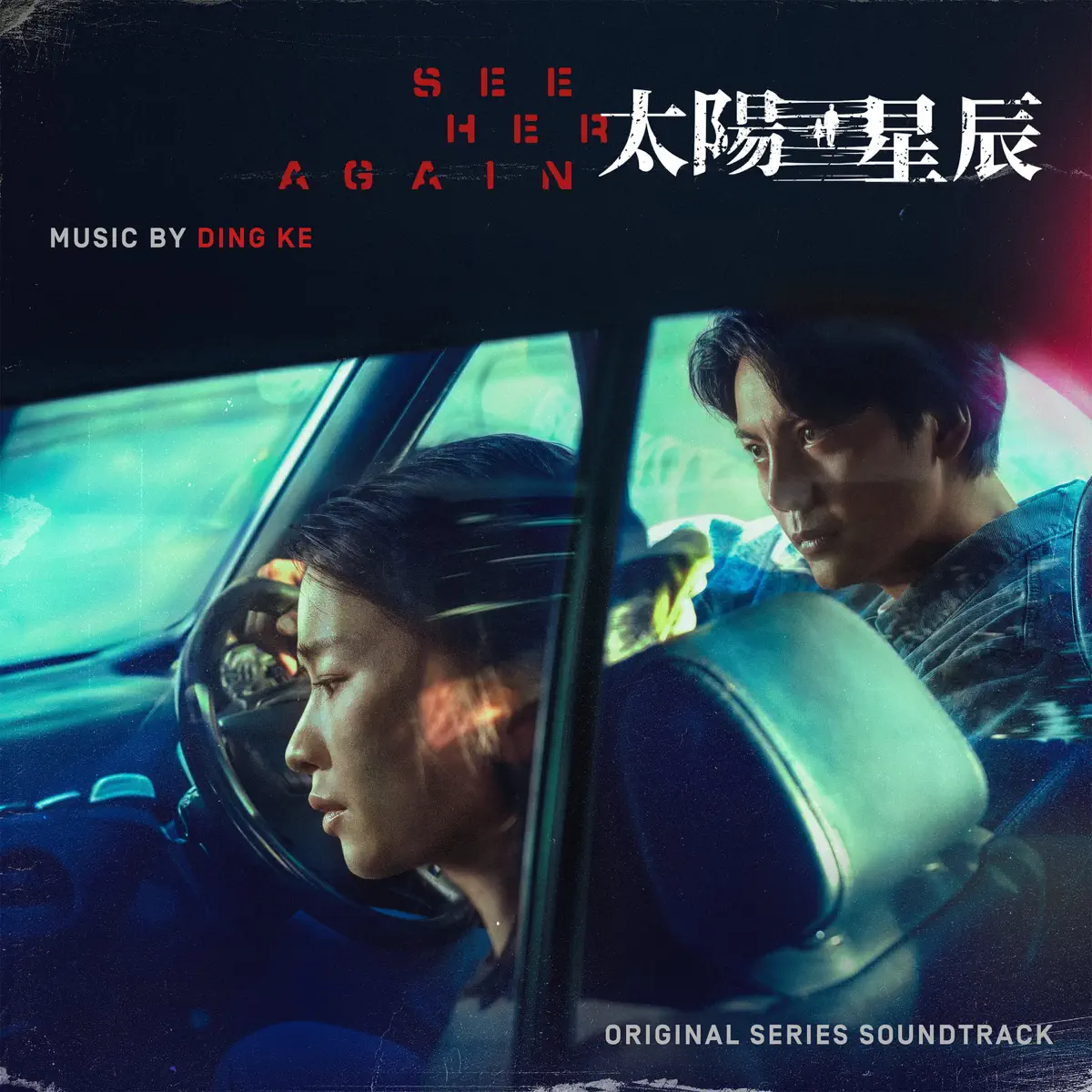 丁可 - 太陽星辰 劇集原聲音樂 (原創系列原聲帶) (2025) [iTunes Plus AAC M4A]-新房子