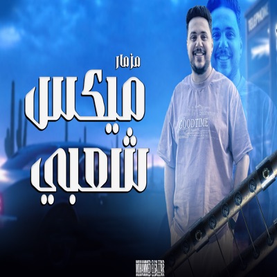 مزمار ميكس - Single