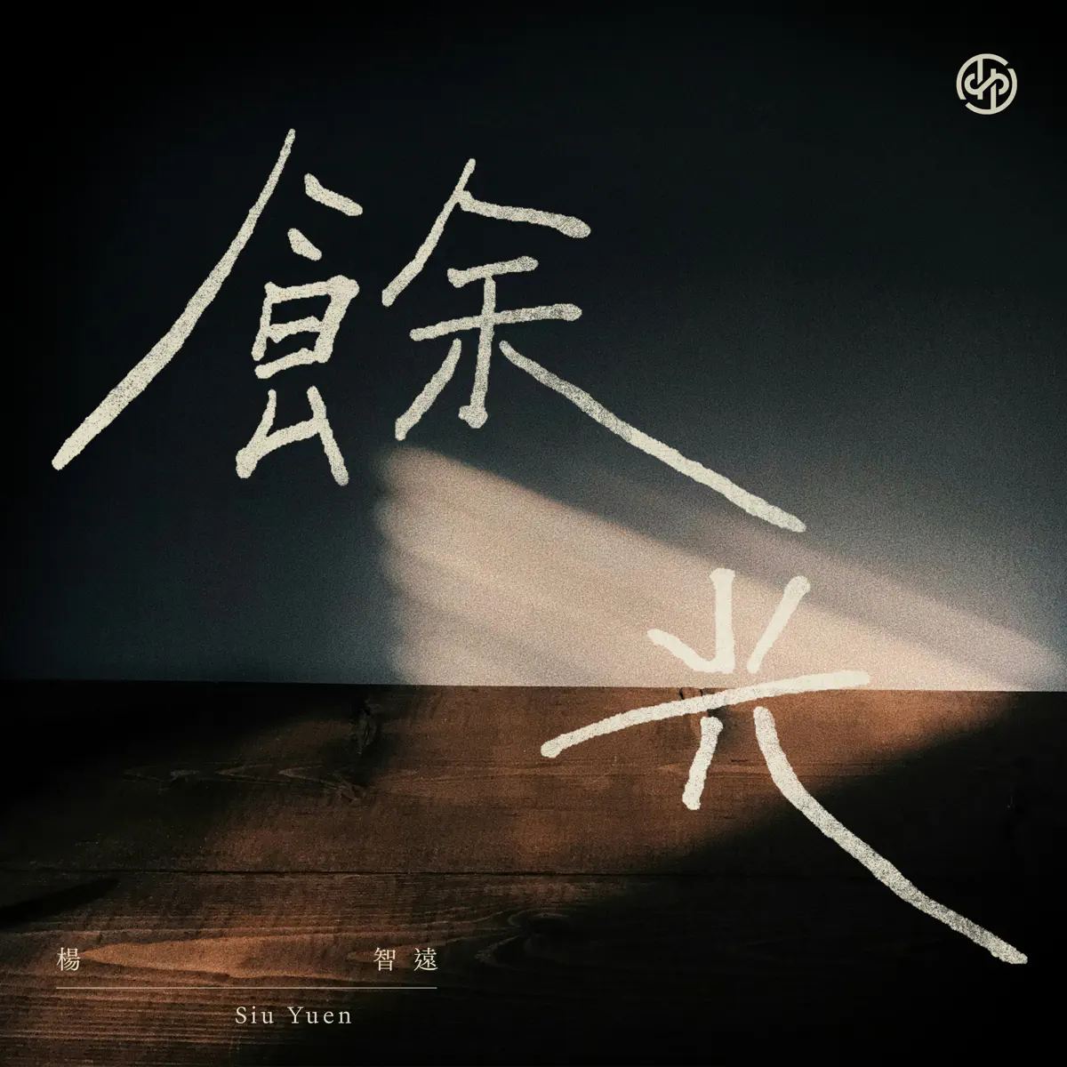 楊智遠 - 餘光 - Single (2025) [iTunes Plus AAC M4A]-新房子