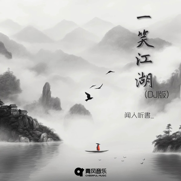 一笑江湖 (DJ版) - EP