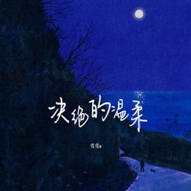 决绝的温柔 (伴奏) 绾绾w