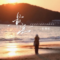 最近 (可是我却不能够在你的身旁) - Single - 宋知夏
