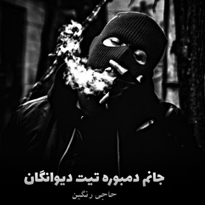 دمبوره چی میگه - امتو تیت خالص دمبوره دیوانگان بسیار بالا