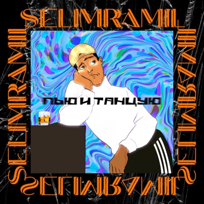 Пью и танцую - Single