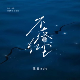 不落红尘 (伴奏) 黑豆ado