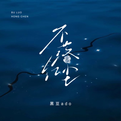 不落红尘 - Single