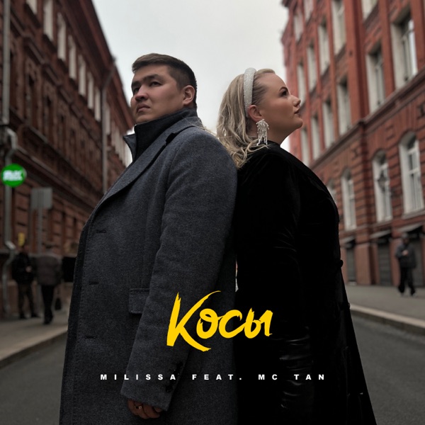 Косы (feat. MC Tan)