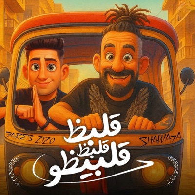 قلبظ قلبظ قلبيظو (feat. Fares Zizo) - Single
