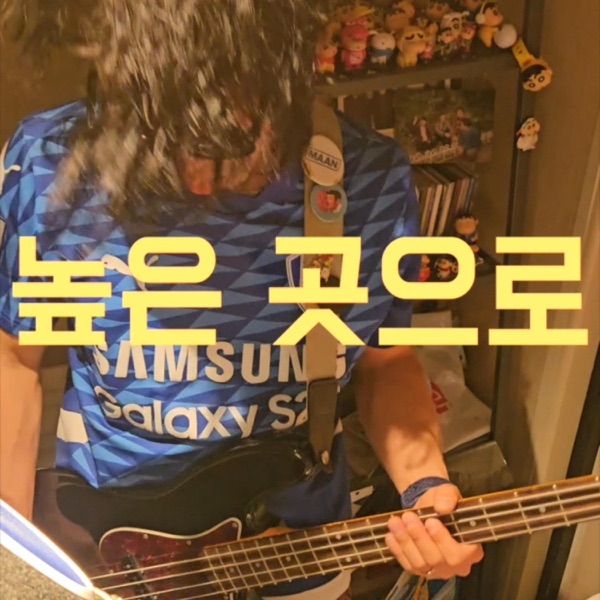 높은 곳으로 (수원삼성 응원가) [Garage Rock Ver]