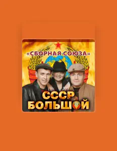 Listen to Sbornaya Soyuza, watch music videos, read bio, see tour dates & more!