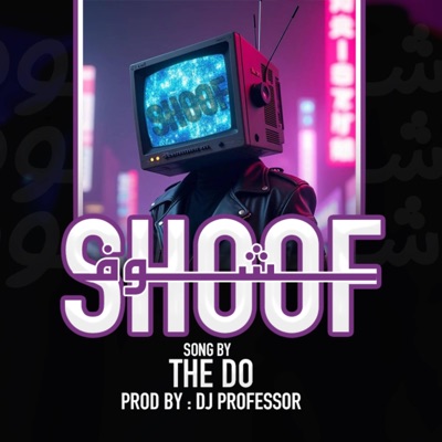 DJ PROFESSOR - شوف - SHOF