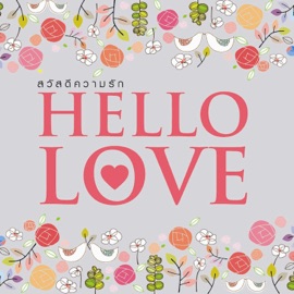 รักนี้มีค่าเพราะเธอ Bird Thongchai, New & Jiew, Da Endorphine & Lula