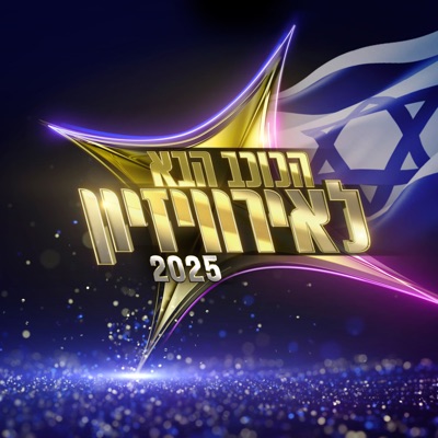 הכוכב הבא לאירוויזיון 2025 - פרק 29