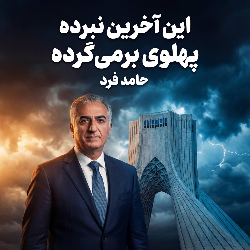 Обложка альбома «Pahlavi Barmigarde - Single» — Hamed Fard