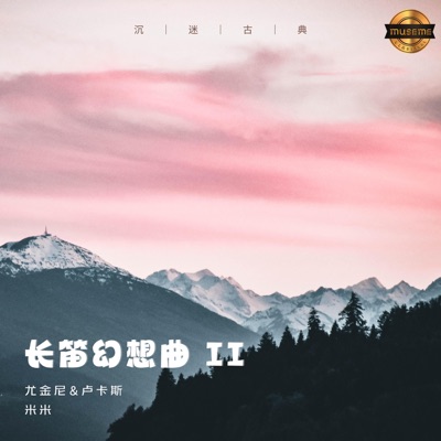 长笛幻想曲 II