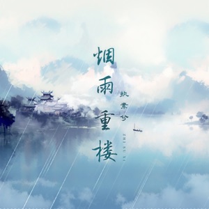烟雨重楼 - Single