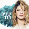 Sarit Hadad - היא מאוהבת