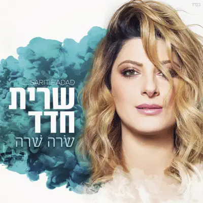 שרית חדד