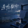 你的名字-七七 - 遗憾散场 -拾三三 portada