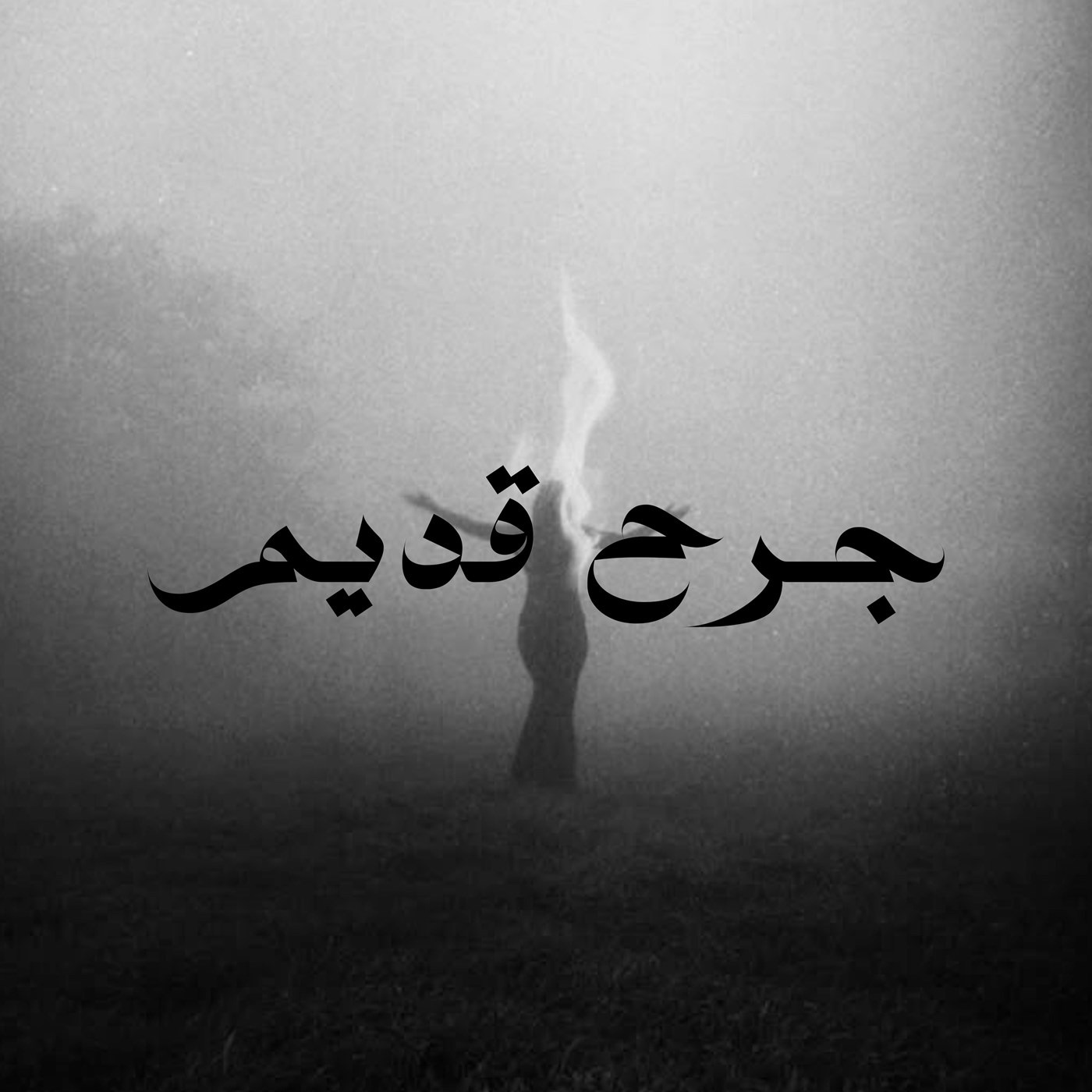 جرح قديم - Single