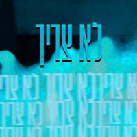 לא צריך - Single - אוסטרו