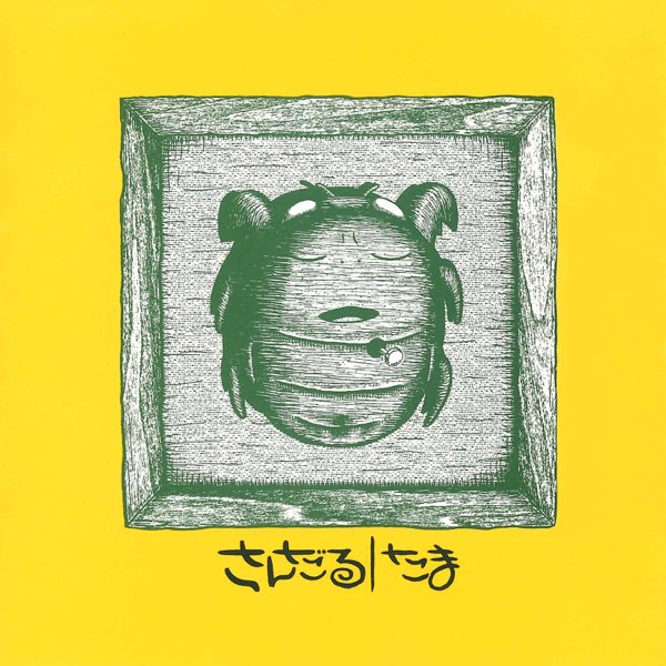 さんだる - たまのアルバム - Apple Music