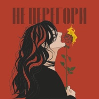 Не перегори - Single - Который час