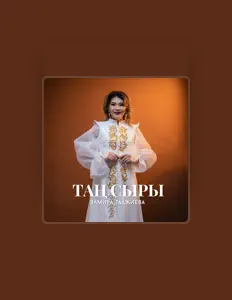 Элмира Таджиеваを聴いたり、ミュージックビデオを鑑賞したり、経歴やツアー日程などを確認したりしましょう！