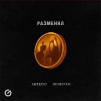 Разменял - Single - Artizio & вечером