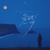 爱错了一场 - Single - 残雪