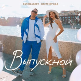 Выпускной Anton Ageev & Настя Негода