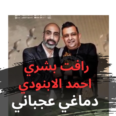 مهرجان دماغي عجباني - Single