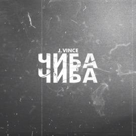 Чиба-чиба J.Vince