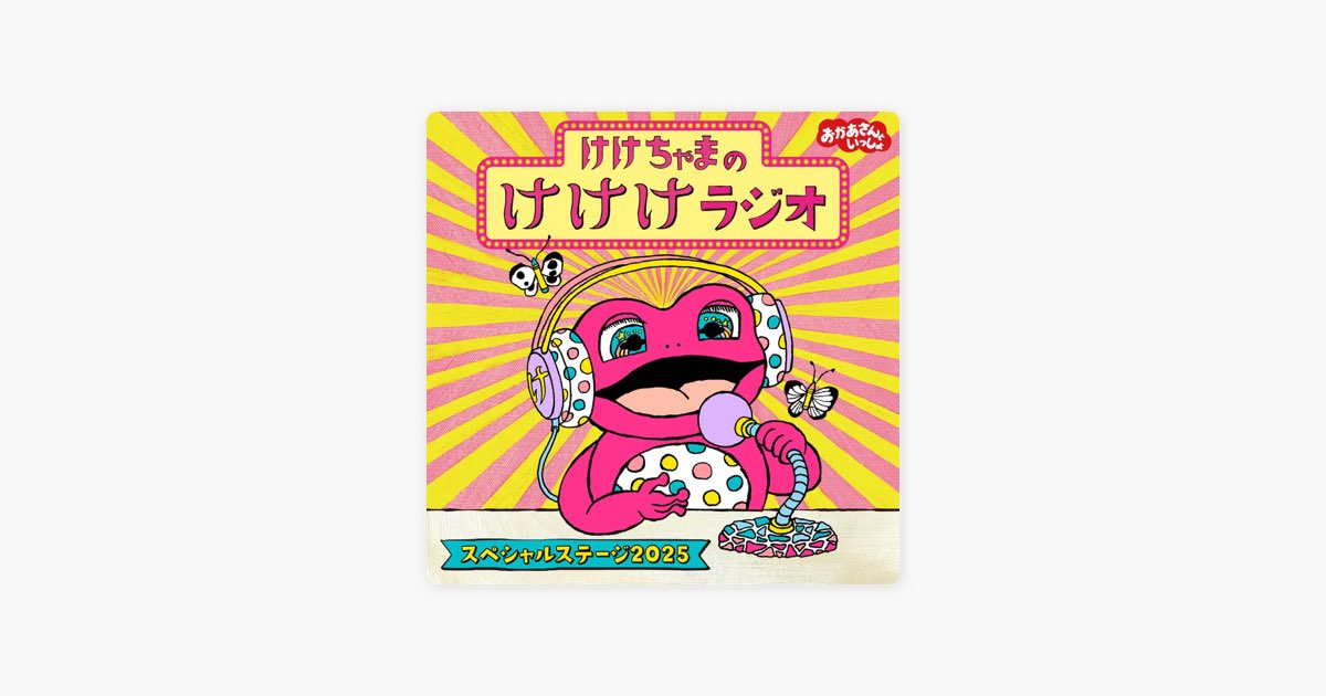 けけちゃまのけけけラジオ (スペシャルステージ2025) - ヴァリアス