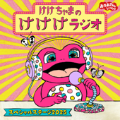 けけちゃまのけけけラジオ (スペシャルステージ2025)