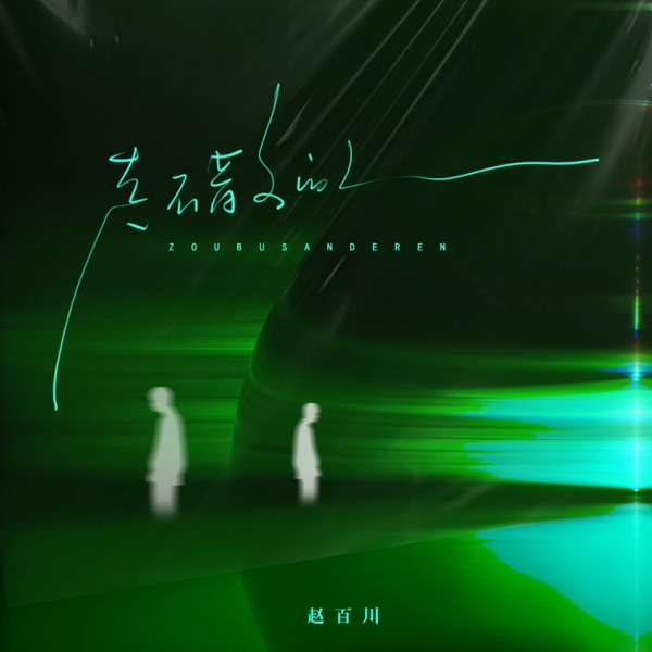 走不散的人 - Single