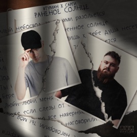 Раненое солнце ВТУМАН & Сарги