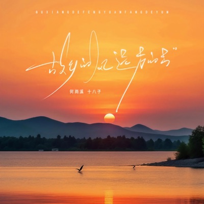 故乡的风,远方的云 - Single