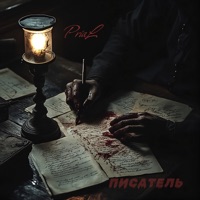 Писатель - Single - PriaL