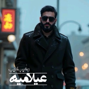 عیلامیة - Single